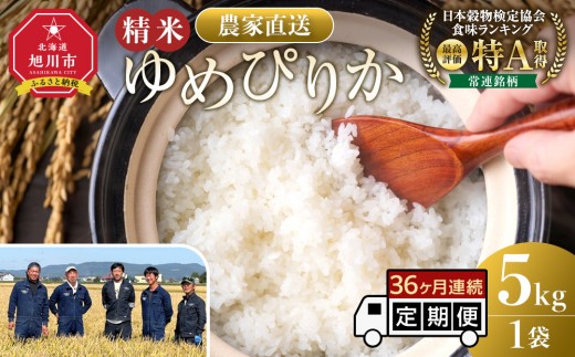 【36回定期便】ゆめぴりか精米5kg 令和7年産 36ヶ月毎月発送 【 特A 白米 精米 ご飯 ごはん 米 5kg お米 ゆめぴりか  旭川市ふるさと納税 北海道ふるさと納税 旭川市 北海道 】_05547
