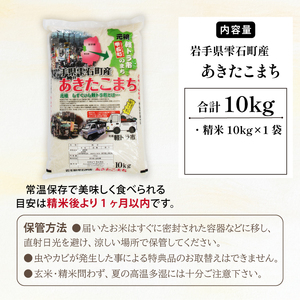 五ツ星お米マイスター 厳選 雫石町産 あきたこまち 精米 10kg 1袋 【諏訪商店】 米 こめ コメ 白米 ご飯 ごはん ライス グルメ 食料 五つ星 5つ星 5ツ星 お米 マイスター 10キロ 国