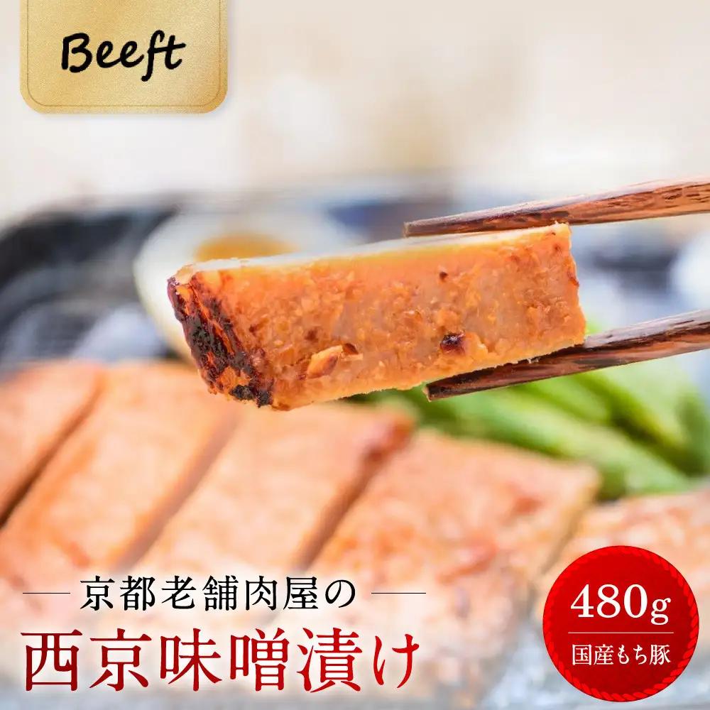 【Beeft】京都老舗肉屋の西京味噌漬け 480g （国産もち豚） (240g×2pc 西京焼き)｜京都 精肉店 西京焼き 人気セット