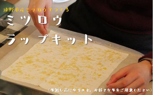 
遠野市産ミツロウのミツロウラップキット 布無【エコラップ】 遠野食工房蔵
