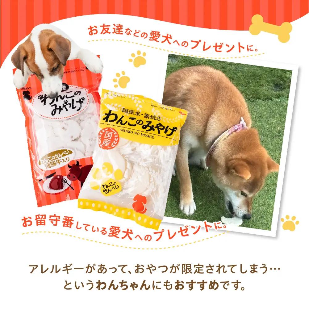 【ペットフード】飛騨牛入りせんべい｜ペットフード