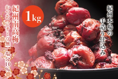 紀州南高梅　かつお【ハチミツ無】 塩分10%（1kg）なかやまさんちの梅干　うめ　ウメ【nky002-210k】
