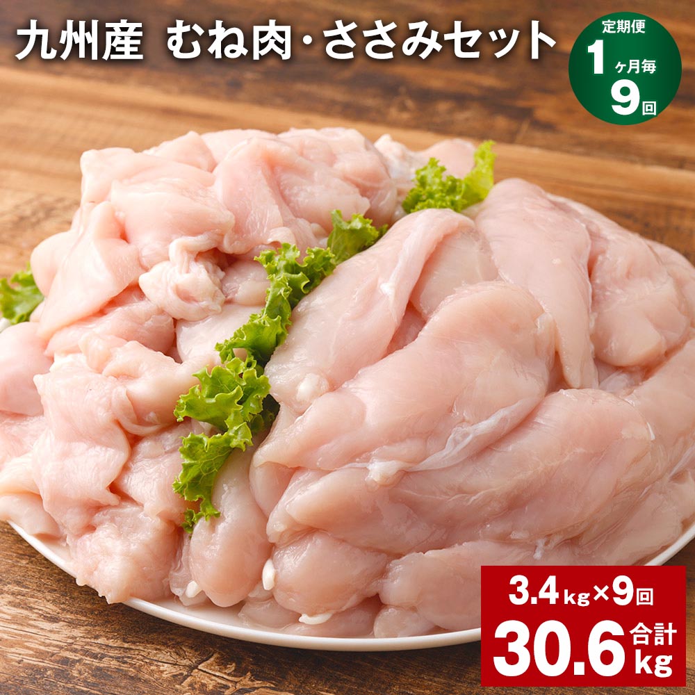 【ふるさと納税】【定期便】【1ヶ月毎9回】九州産 むね肉（600g×3袋）・ささみ（400g×4袋）セット 計30.6kg（3.4kg×9回） 鶏肉 お肉 ムネ肉 2種類 小分け 冷凍 詰め合わせ 九州産 国産 熊本県 菊池市 送料無料《お申し込みの翌月から出荷》