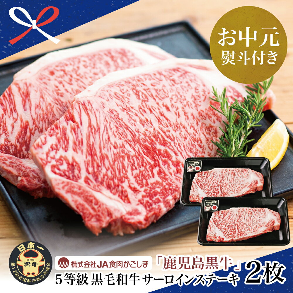 【ふるさと納税】【お中元ギフト】和牛日本一 5等級 鹿児島黒牛サーロインステーキ 2枚 計400g（200g×2P） 牛肉 ステーキ バーベキュー BBQ 牛 お肉 黒毛和牛 ジューシー 国産 冷凍 霜降り 南さつま市 贈り物 夏ギフト 贈答用 送料無料 のし対応 お中元熨斗付き