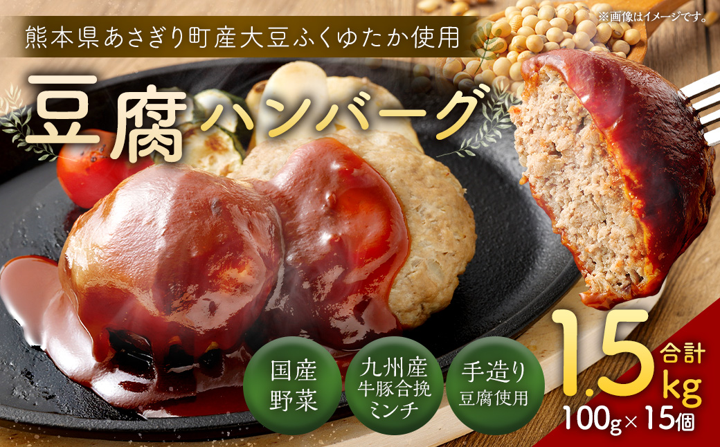 豆腐ハンバーグセット 100g×15個入 冷凍 レンジ・湯煎で簡単 小分け 国産 熊本県あさぎり町