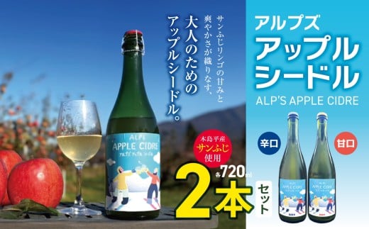 【辛口・甘口】アルプズ アップルシードル  ALP’S APPLE CIDRE 720ml × 各1本飲み比べセット | アップルシードル アップルスパークリングワイン サンふじりんごシードル お酒 りんごのお酒 甘口 辛口 飲み比べ アルコール飲料 長野県 木島平村 信州