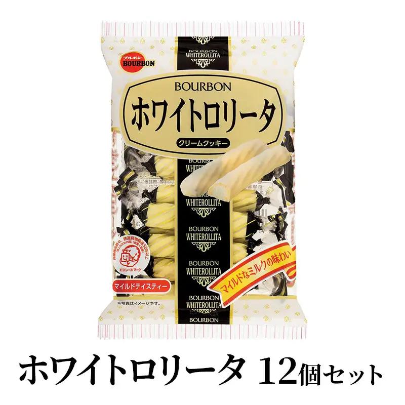 ホワイトロリータ 14本入り×12袋 ブルボン クリームクッキー ミルク風味 お菓子 焼き菓子 おやつ 新潟県 上越市