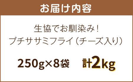 生協でお馴染み！ プチササミフライ (チーズ入り) 250g×8袋 合計2kg 国産 若鶏 フライ ささみ おかず おつまみ 冷凍 お弁当