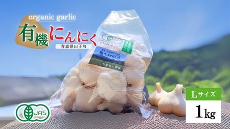 やまもと農産のオーガニックにんにく Lサイズ 1kg