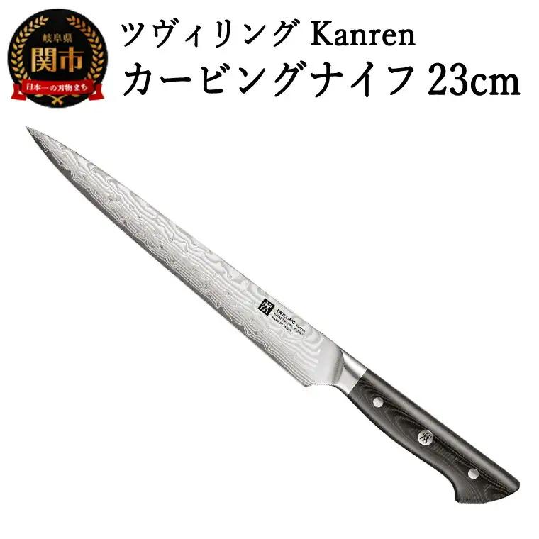 ZWILLING カンレン カービングナイフ 230mm 日本製