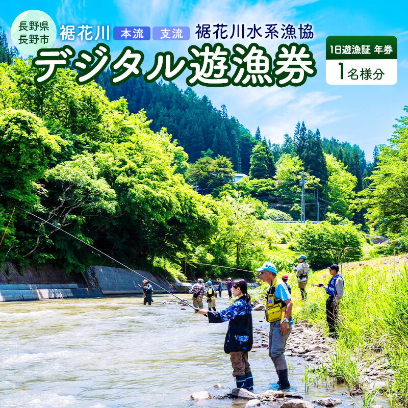 【ふるさと納税】長野県 長野市 【裾花川本流・支流】 裾花川水系漁協 デジタル遊漁券 年券 アユ以外の魚種　お届け：2025年4月上旬～2026年3月下旬