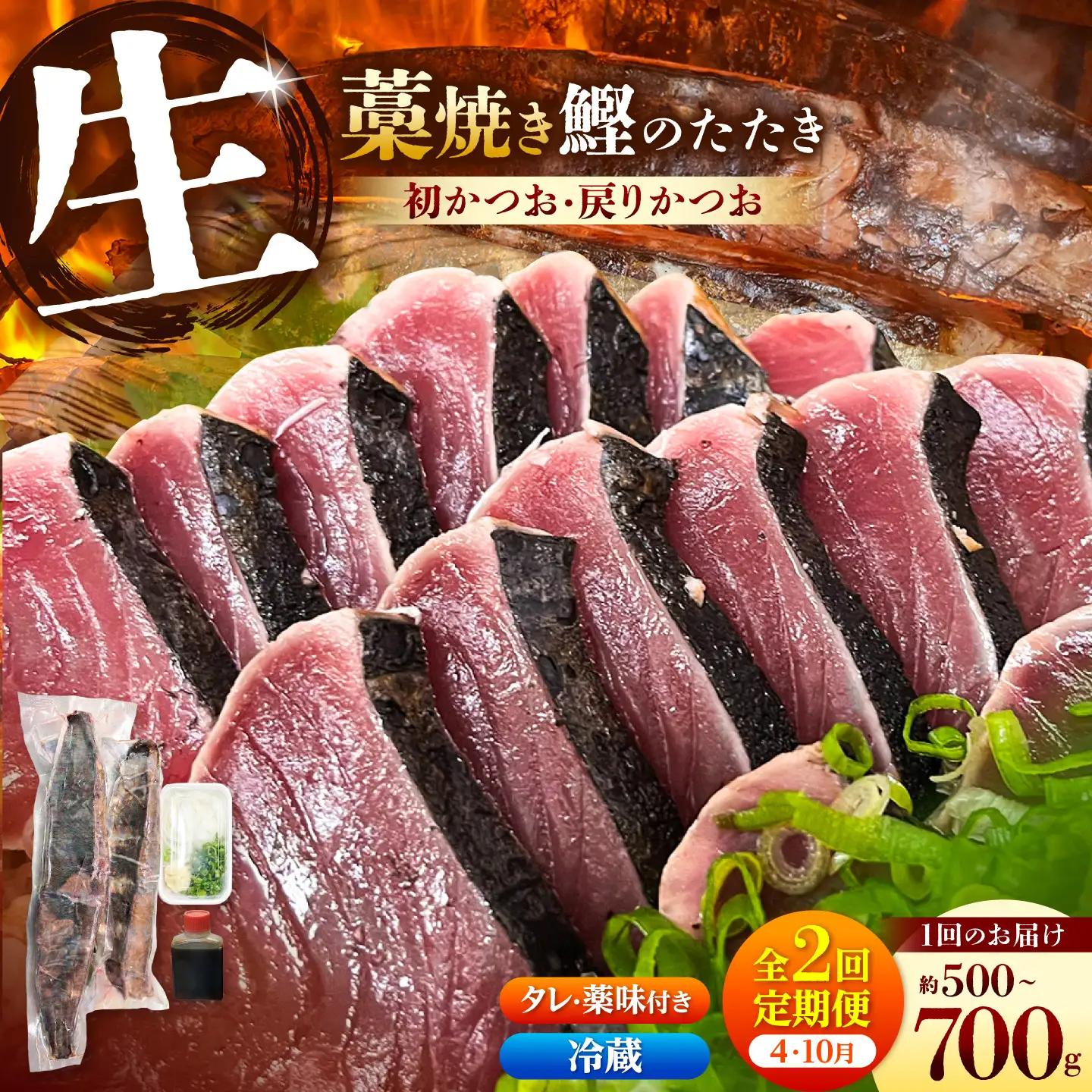 【2回定期便】初鰹・戻り鰹！！ 高知のお魚定期便！！生鰹藁焼きタタキ〈4月・10月〉/ 年2回お届け 1?3節 3?5人前 タタキ 鰹のタタキ 藁焼き 生カツオ 薬味 タレ付き【さかなの森澤　マル祐】 [BQAM006]