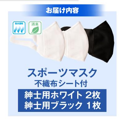 ふるさと納税 三木町 紳士スポーツマスク(伸縮素材使用の日本製マスク) 紳士用ホワイト×2枚+紳士用ブラック×1枚 |  | 01