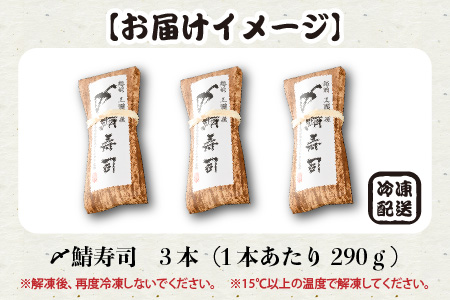 肉厚鯖がたまらない！ 「〆鯖寿司」 3本 1本あたり 約290g ～家族が喜ぶ手土産～【名物 ジューシー サバ しめ鯖 押し寿司 バッテラ すし こしひかり 贈答 ギフト お土産 大人気】【A-053