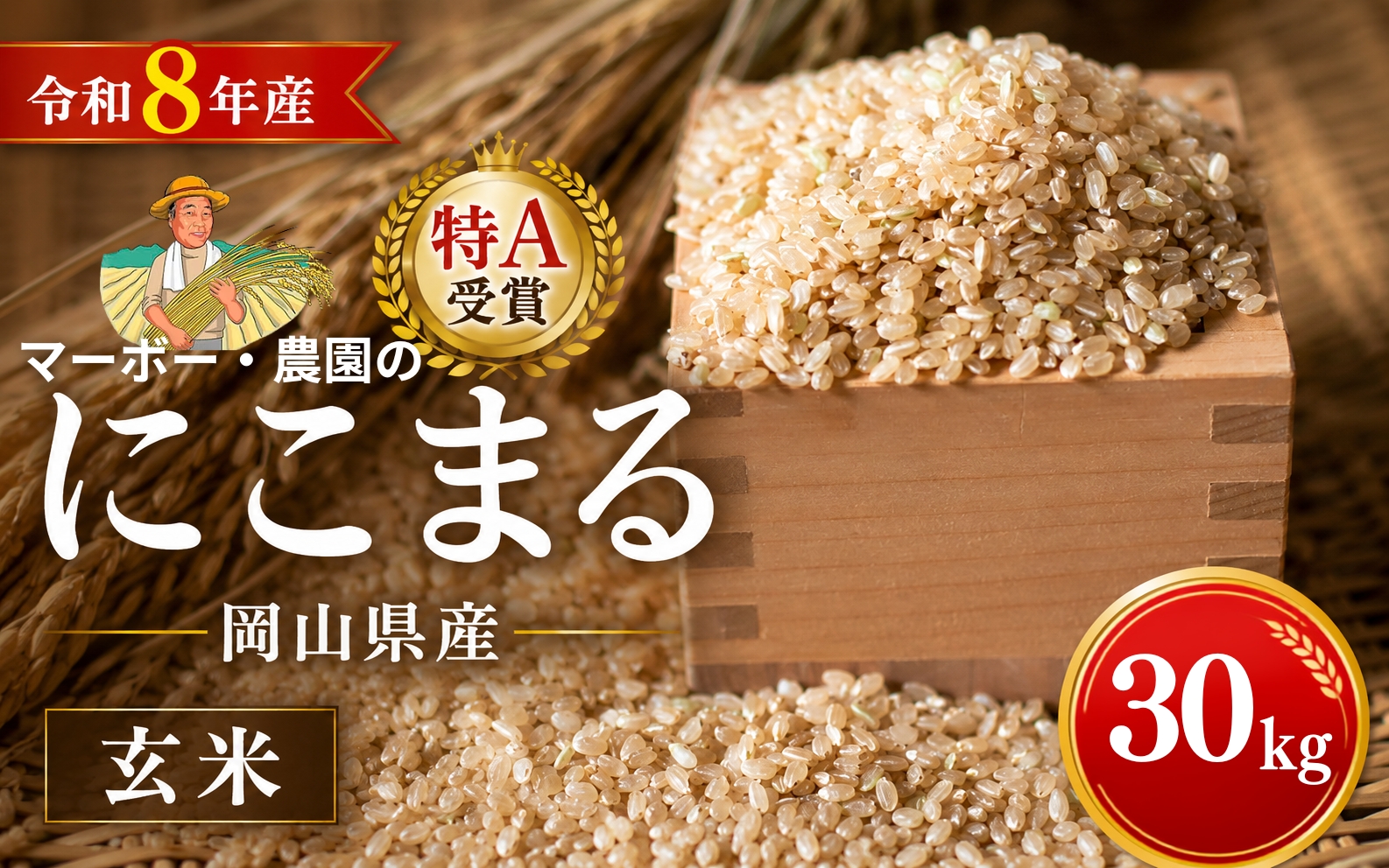 【令和8年産】 特A受賞 岡山県産にこまる 玄米 30kg ｜ 玄米 にこまる 30キロ 30kg 米 コメ お米 ご飯 おにぎり こめ 令和8年度 産地直送 ふるさと納税 数量限定 玄米 米 にこまる 岡山県産 こめ コメ お米 2026年産 おこめ R8 玄米 ご飯 ごはん 送料無料 数量 限定 ギフト ふるさと納税 お米 特A にこまる 岡山県産 【mabo003-01】