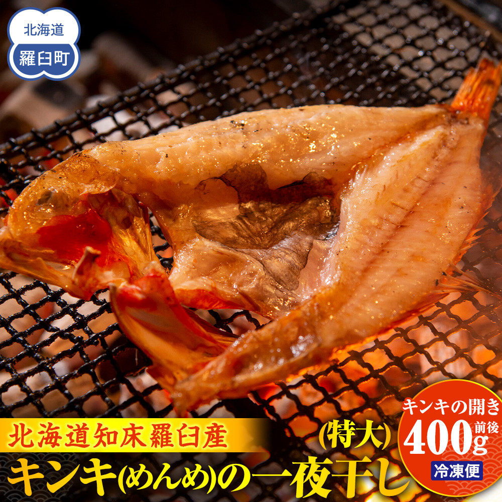 キンキ(めんめ)の一夜干し(特大) 生産者 支援 応援