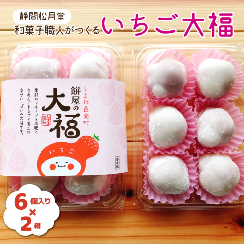 【先行予約】和菓子職人がつくるいちご大福 6個入2箱