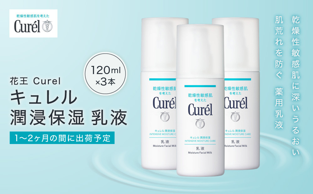 花王 Curel キュレル　潤浸保湿　乳液 3個セット　【美容　化粧品 コスメ 人気　スキンケア　乳液　乾燥 敏感肌 乾燥肌 セラミドケア 保湿　消炎剤 アルコールフリー　シュガースクワラン　無香料 無着色  弱酸性 肌荒れ 潤い　うるおい　医薬部外品 120ml×3 神奈川県 小田原市 】 142069_EJ015