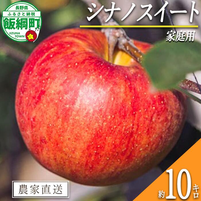 【ふるさと納税】 りんご シナノスイート 10kg 家庭用 相澤農園 〔 果物 フルーツ 林檎 長野 予約 農家直送 10キロ 23000円 〕【令和7年度収穫分】 発送：2025年10月中旬〜