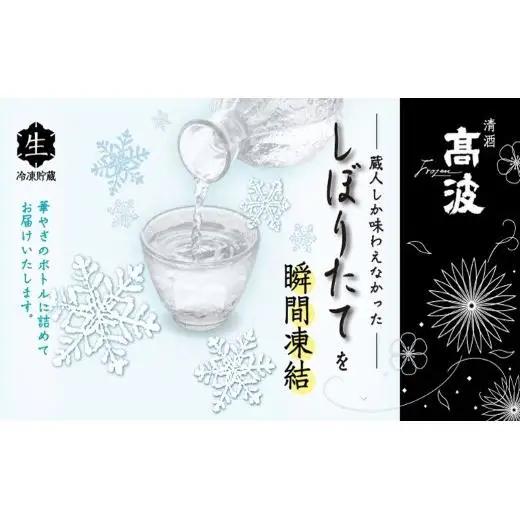 【高波Frozen】しぼりたて生酒を瞬間凍結。凍結酒飲み比べ 特別本釀造＋特別純米酒＋純米吟釀酒＋大?醸酒+純米大吟醸酒 5種セット (300ml×5本)| 凍結酒 酒 日本酒 凍結 冷凍保存 アルコ