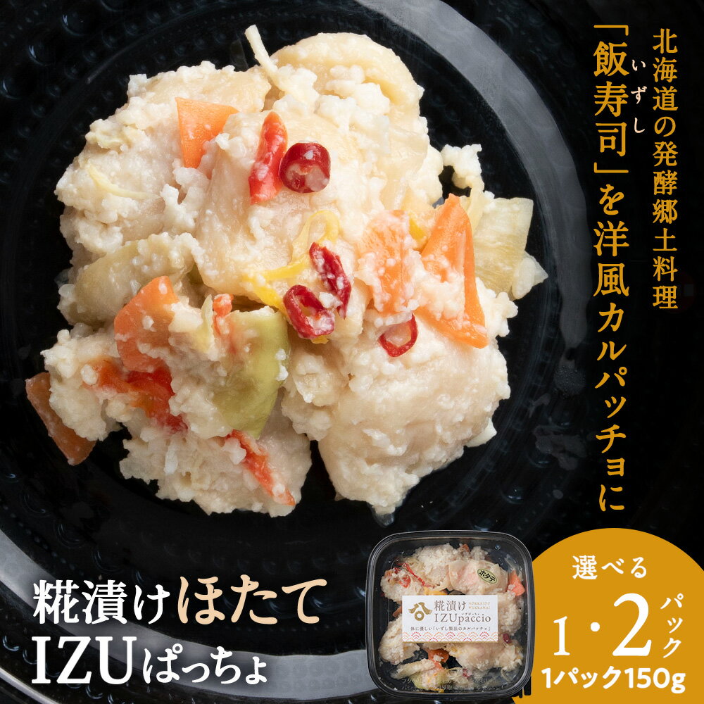 【ふるさと納税】稚内の宝 海鮮糀漬け ほたてIZUぱっちょ 選べる1パック・2パック 1パック150g飯寿司 カルパッチョ 海鮮 魚介類 加工品 惣菜 ほたて 帆立 ホタテ 北海道ふるさと納税 稚内 ふるさと納税 北海道 【配送不可地域：離島・沖縄県】