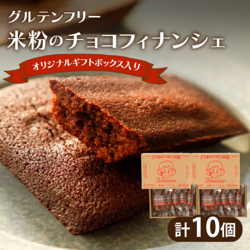 【2週間以内発送】≪グルテンフリー≫米粉のチョコフィナンシェ(計10個) スイーツ お菓子 国産_T038-015