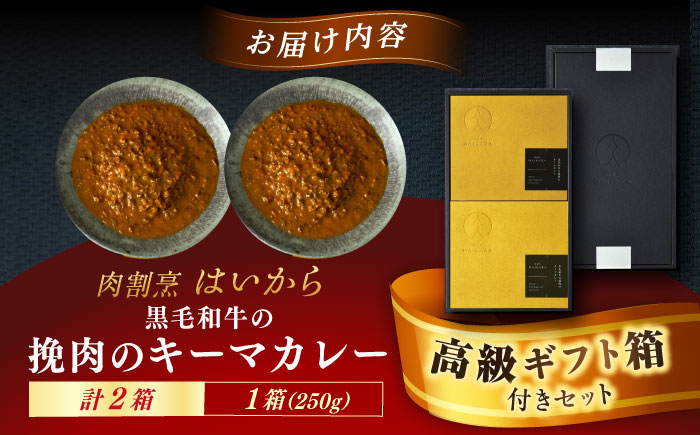 【高級ギフト箱付きギフトセット】 肉割烹はいから 『黒毛和牛の挽肉のキーマカレー』  2個セット　ギフト プレゼント 手土産 お中元 お歳暮 母の日 父の日 クリスマス バレンタイン 記念日 誕生日 