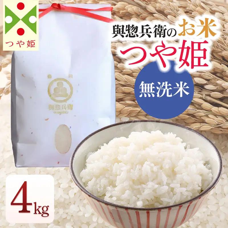 【令和7年産】「神農家」が作った特別栽培米 つや姫 無洗米 4kg (2kg×2袋)　[K-743]