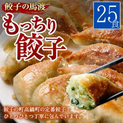 ふるさと納税 高鍋町 馬渡のもっちり餃子 25個 |  | 01