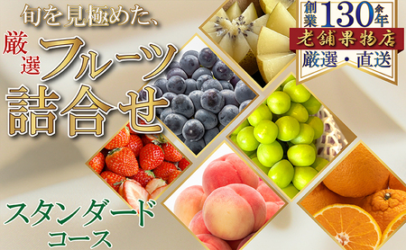 フルーツ詰合せ 厳選 旬 スタンダードセット フルーツ詰合せ【1回便】