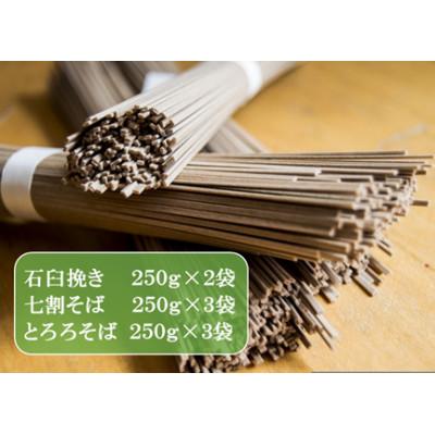 ふるさと納税 御代田町 【信州そば三昧】3種食べ比べAセット24人前(250g×8袋) |  | 01