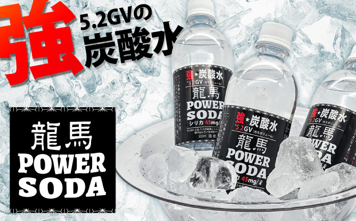 炭酸水 龍馬POWER SODA 500ml×24本 炭酸水 水 飲料水 みず たんさん ソーダ 割り材  定期便 日田