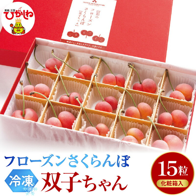 【ふるさと納税】フローズン さくらんぼ「双子ちゃん」| さくらんぼ 冷凍さくらんぼ フローズンさくらんぼ サクランボ 双子さくらんぼ 双子果 フルーツ 果物 ギフト 化粧箱入り お取り寄せ デザート シャーベット 食べ比べ 希少 人気 おすすめ 山形県 東根市
