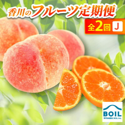 【ふるさと納税】【発送月固定定期便】香川のフルーツ(2J)全2回【配送不可地域：離島・北海道・沖縄県】【4083507】
