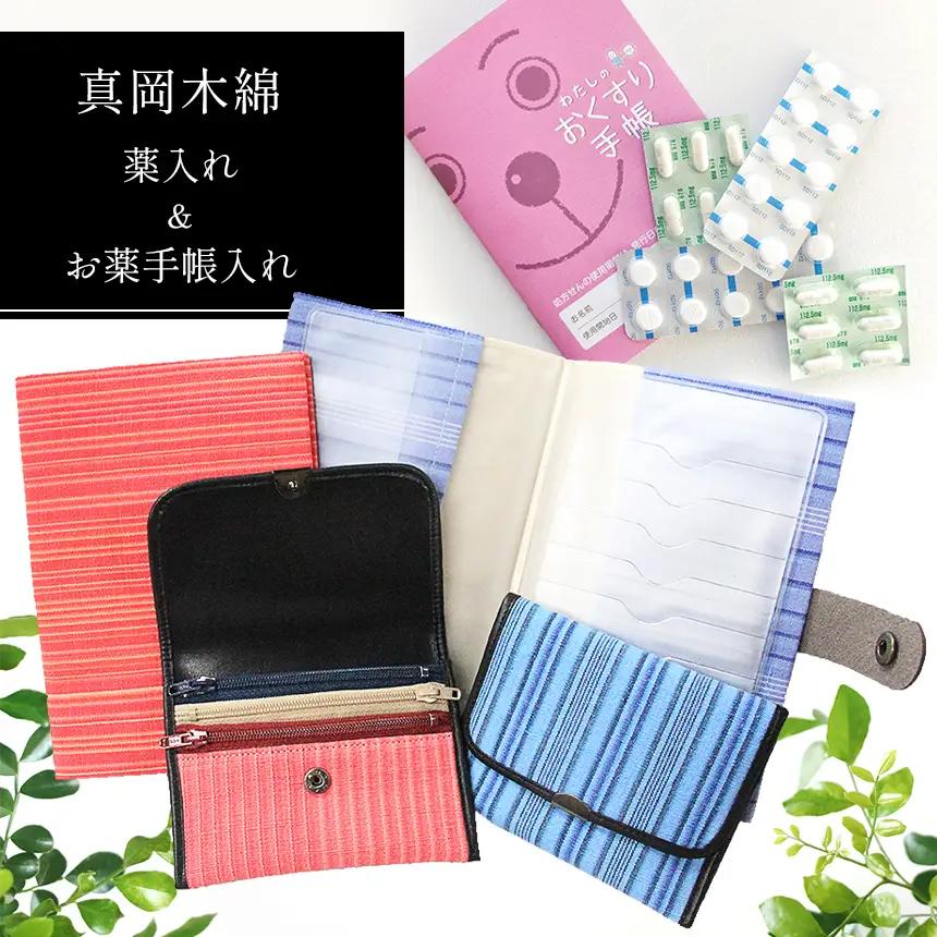 真岡木綿 薬入れ ＆ お薬手帳入れセット
