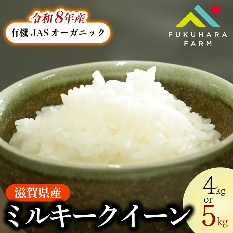 【ふるさと納税】 令和8年産 新米 ミルキークイーン 4kg / 5kg 有機JAS オーガニック 選べる 米 精米 こめ コメ お米 ご飯 ミルキー クイーン 4キロ 5キロ 令和8年 みるきーくいーん ふるさと納税米 容量違い おにぎり お弁当 滋賀 彦根