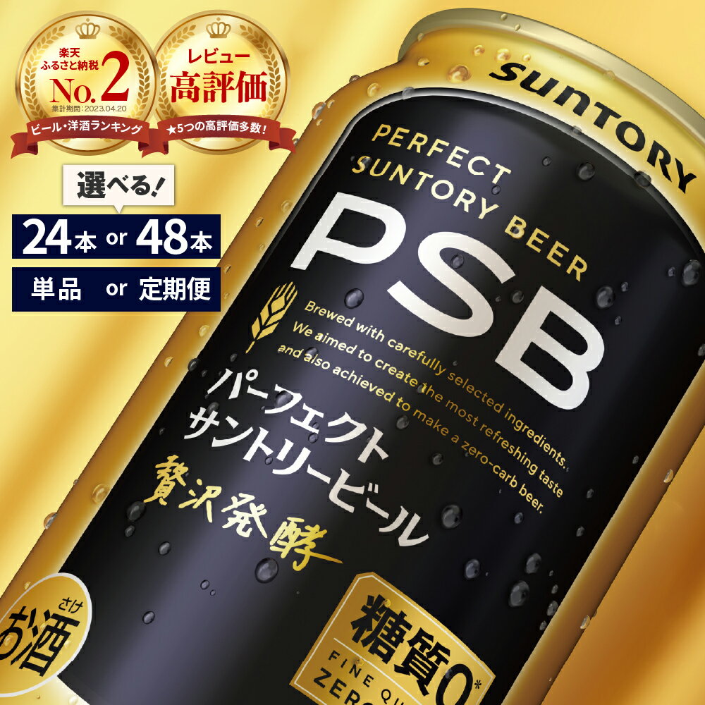 パーフェクトサントリービール 糖質ゼロ PSB 350ml 24本 1箱 送料無料 ギフト プレゼント 内祝い お歳暮 お祝い 母の日 父の日 新生活 酒 キャンプ 家飲み 晩酌 人気 オススメ 送料無料 群馬 県 千代田町