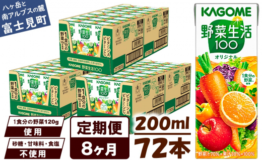 【定期便 8ヶ月】 カゴメ 野菜生活100 オリジナル 200ml 72本×8回 【 野菜ジュース 紙パック 定期便 1食分の野菜 砂糖不使用 オレンジ にんじん ニンジン 野菜生活 野菜生活オリジナル ジュース 飲料類 ドリンク 野菜ドリンク 備蓄 長期保存 防災 飲みもの かごめ kagome KAGOME 長野県 富士見町 】