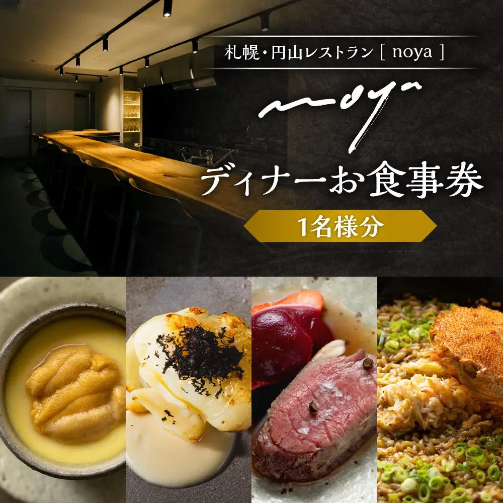 【札幌・円山】レストラン「noya」ディナーお食事券｜ コース コース料理 記念日 お祝い 食事券 北海道 札幌市