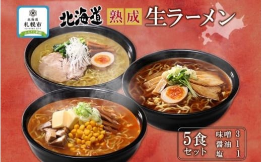 
北海道 熟成生ラーメン 計5食セット 味噌 醤油 塩 ラーメン 詰め合わせ 生麺 お取り寄せ らーめん 昼食 夜食 ギフト グルメ プレゼント お土産 ベル食品 山内製麺 送料無料 北海道 札幌市
