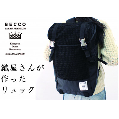 
                  織屋さんの社長が作った リュック「BECCO」・黒【1608435】
                