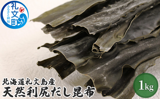北海道礼文島産天然利尻だし昆布（バラ）1kg 海藻 のり 