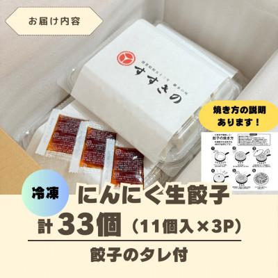 ふるさと納税 掛川市 創業昭和五十三年　すすきの　冷凍にんにく生餃子　25g×11個　3パック　計33個【餃子のタレ付き】 |  | 03