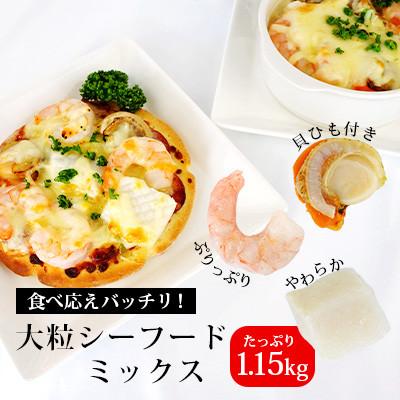 ふるさと納税 西尾市 大粒シーフードミックス　1.15kg・K175-10 |  | 01
