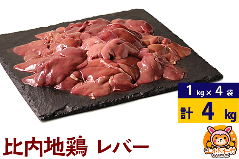 比内地鶏 レバー 4kg(1kg×4袋) 4kg 国産 冷凍 鶏肉 鳥肉 とり肉