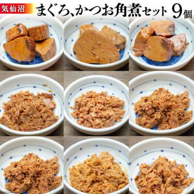 ふるさと納税 気仙沼市 気仙沼 まぐろ &amp; かつお 角煮セット 石渡商店 宮城県 気仙沼市 20563669