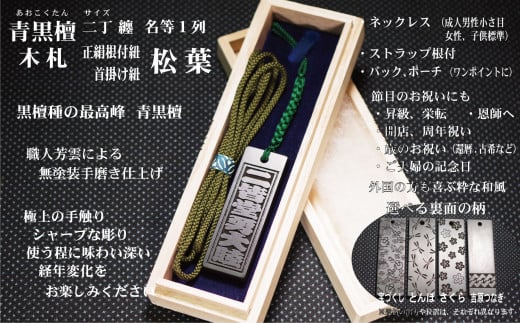 青黒檀ストラップ・ネックレス〈小〉彫刻木札【名入れ等】（フダヤドットコム.二丁纏）(紐：松葉、和柄：とんぼ)