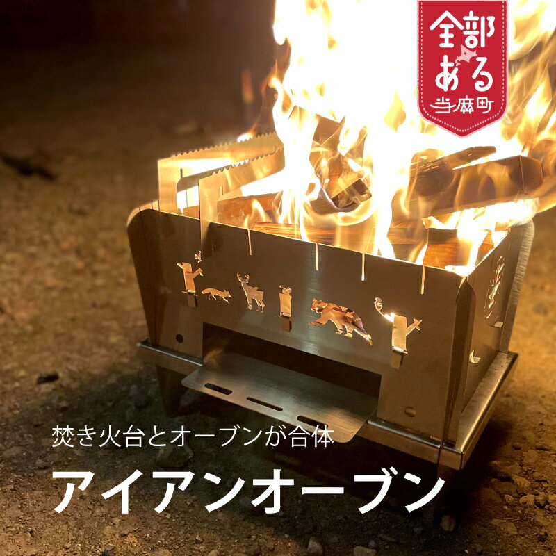 【ふるさと納税】焚き火台とオーブンが合体！ アイアンオーブン ステンレス製 焚き火 選べるサイズ Ironoven アウトドア キャンプ 送料無料 世良鉄工 職人