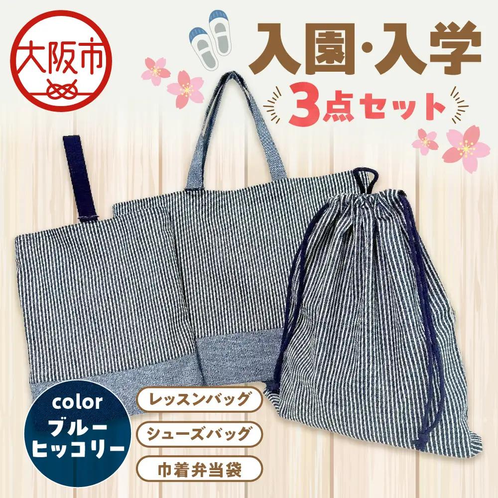 入園 入学3点セット 幼稚園 ブルーヒッコリー_OS177-0002-01