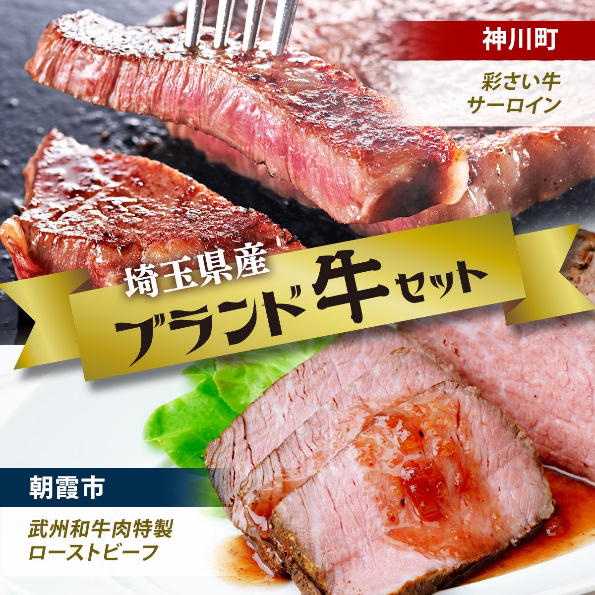 【ふるさと納税】埼玉県産ブランド牛セットB | 肉 お肉 牛肉 豚肉 サーロイン ステーキ ローストビーフ 武州和牛 ブロック セット 埼玉県 埼玉県庁